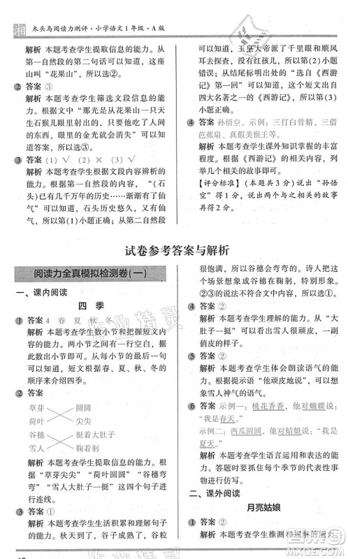 江苏凤凰文艺出版社2022木头马阅读力测评一年级语文A版湖南专版答案