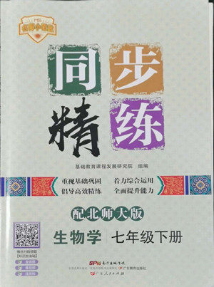 广东人民出版社2022同步精练生物学七年级下册北师大版答案