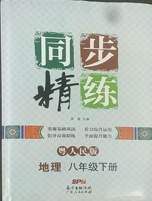 广东人民出版社2022同步精练地理八年级下册粤人民版答案