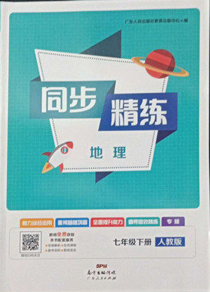 广东人民出版社2022同步精练地理七年级下册人教版东莞专版答案 广东人民出版社2022同步精练地理七年级下册人教版东莞专版答案
