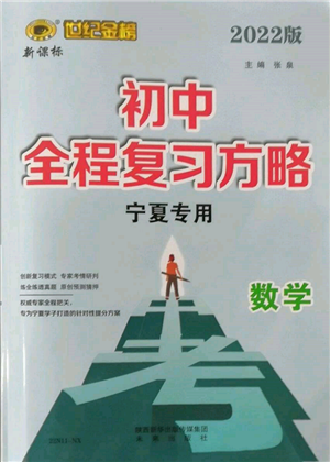 未来出版社2022世纪金榜初中全程复习方略数学通用版宁夏专版参考答案