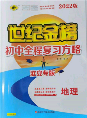 浙江科学技术出版社2022世纪金榜初中全程复习方略地理通用版淮安专版参考答案