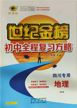 未来出版社2022世纪金榜初中全程复习方略地理地质版四川专版参考答案 未来出版社2022世纪金榜初中全程复习方略地理地质版四川专版参考答案