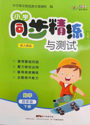 广东教育出版社2022小学同步精练与测试数学四年级下册人教版答案