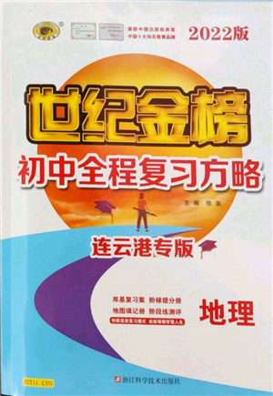 浙江科学技术出版社2022世纪金榜初中全程复习方略地理通用版连云港专版参考答案