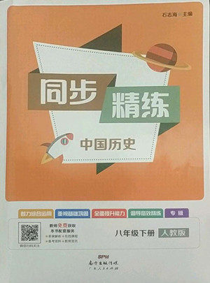 广东人民出版社2022同步精练中国历史八年级下册人教版答案 广东人民出版社2022同步精练中国历史八年级下册人教版答案