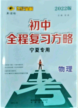 未来出版社2022世纪金榜初中全程复习方略物理通用版宁夏专版参考答案