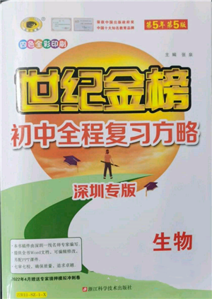 浙江科学技术出版社2022世纪金榜初中全程复习方略生物通用版深圳专版参考答案