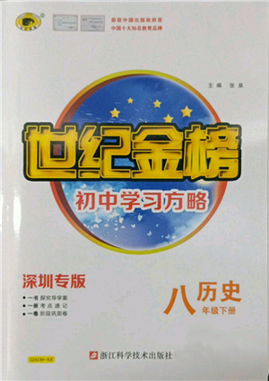 浙江科学技术出版社2022世纪金榜初中学习方略八年级下册历史人教版深圳专版参考答案 浙江科学技术出版社2022世纪金榜初中学习方略八年级下册历史人教版深圳专版参考答案