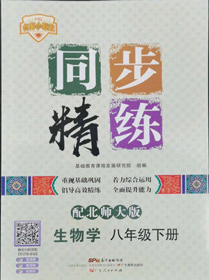 广东人民出版社2022同步精练生物学八年级下册北师大版答案