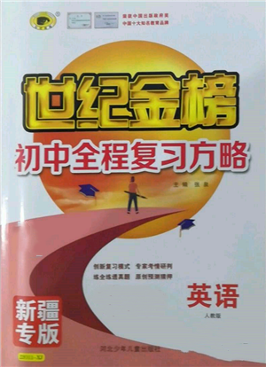 河北少年儿童出版社2022世纪金榜初中全程复习方略英语人教版新疆专版参考答案