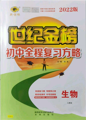 未来出版社2022世纪金榜初中全程复习方略生物人教版参考答案