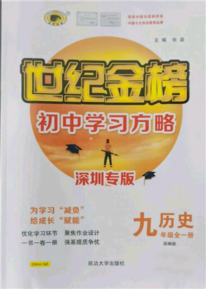 延边大学出版社2022世纪金榜初中学习方略九年级历史人教版深圳专版参考答案 延边大学出版社2022世纪金榜初中学习方略九年级历史人教版深圳专版参考答案