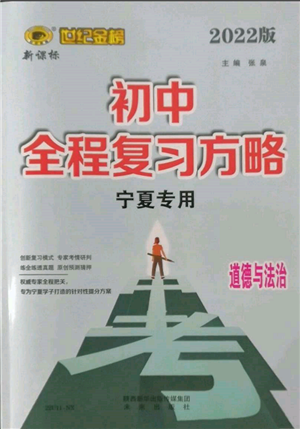 未来出版社2022世纪金榜初中全程复习方略道德与法治通用版宁夏专版参考答案