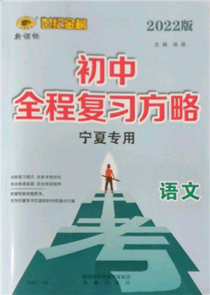 未来出版社2022世纪金榜初中全程复习方略语文人教版宁夏专版参考答案 未来出版社2022世纪金榜初中全程复习方略语文人教版宁夏专版参考答案