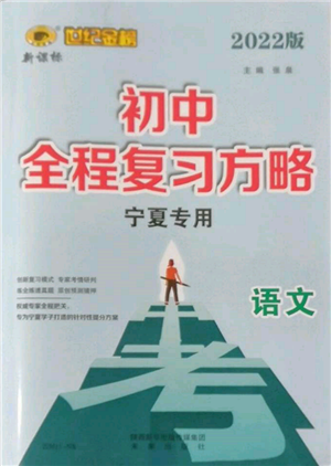 未来出版社2022世纪金榜初中全程复习方略语文人教版宁夏专版参考答案