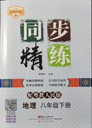 广东人民出版社2022同步精练地理八年级下册粤教人民版答案