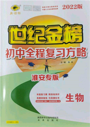 未来出版社2022世纪金榜初中全程复习方略生物通用版淮安专版参考答案