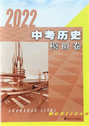 南京大学出版社2022中考历史模拟卷通用版答案