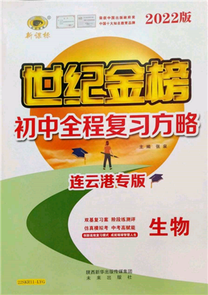 未来出版社2022世纪金榜初中全程复习方略生物通用版连云港专版参考答案