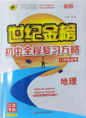 浙江科学技术出版社2022世纪金榜初中全程复习方略地理通用版八年级会考江西专版参考答案