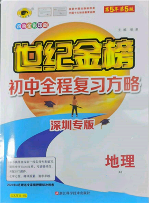 浙江科学技术出版社2022世纪金榜初中全程复习方略地理湘教版深圳专版参考答案 浙江科学技术出版社2022世纪金榜初中全程复习方略地理湘教版深圳专版参考答案