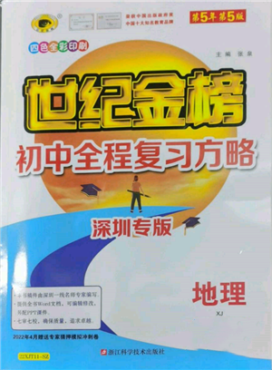 浙江科学技术出版社2022世纪金榜初中全程复习方略地理湘教版深圳专版参考答案