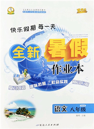 延边人民出版社2022优秀生快乐假期每一天全新暑假作业本八年级语文部编版答案