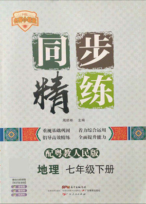 广东人民出版社2022同步精练地理七年级下册粤教人民版答案 广东人民出版社2022同步精练地理七年级下册粤教人民版答案