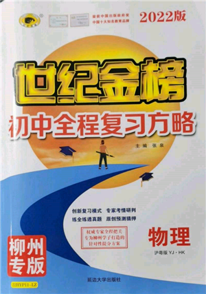 延边大学出版社2022世纪金榜初中全程复习方略物理沪科版柳州专版参考答案