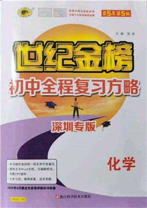 浙江科学技术出版社2022世纪金榜初中全程复习方略化学通用版深圳专版参考答案 浙江科学技术出版社2022世纪金榜初中全程复习方略化学通用版深圳专版参考答案