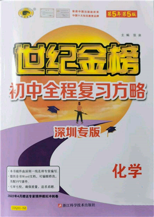 浙江科学技术出版社2022世纪金榜初中全程复习方略化学通用版深圳专版参考答案