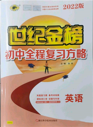 浙江科学技术出版社2022世纪金榜初中全程复习方略英语通用版参考答案