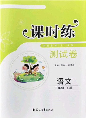 花山文艺出版社2022课时练测试卷三年级语文下册人教版答案 花山文艺出版社2022课时练测试卷三年级语文下册人教版答案
