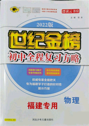 河北少年儿童出版社2022世纪金榜初中全程复习方略英语通用版福建专版参考答案 河北少年儿童出版社2022世纪金榜初中全程复习方略英语通用版福建专版参考答案