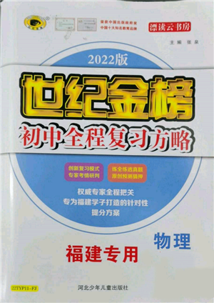 河北少年儿童出版社2022世纪金榜初中全程复习方略英语通用版福建专版参考答案