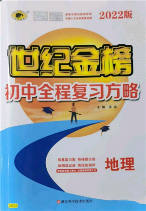 浙江科学技术出版社2022世纪金榜初中全程复习方略地理通用版参考答案