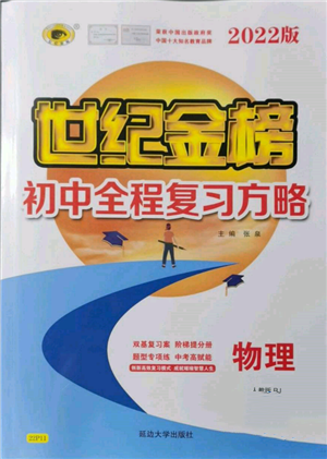 延边大学出版社2022世纪金榜初中全程复习方略物理人教版参考答案