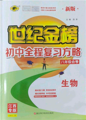 浙江科学技术出版社2022世纪金榜初中全程复习方略生物通用版八年级会考江西专版参考答案