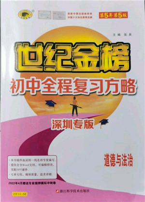 浙江科学技术出版社2022世纪金榜初中全程复习方略道德与法治通用版深圳专版参考答案