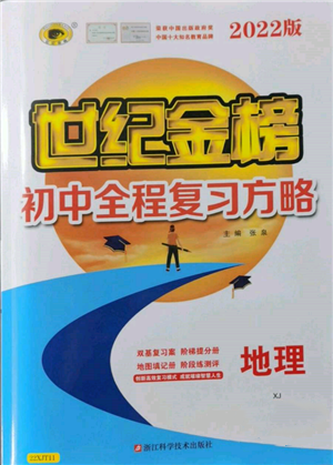 浙江科学技术出版社2022世纪金榜初中全程复习方略地理湘教版参考答案