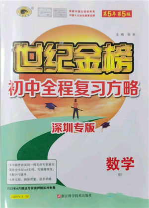 浙江科学技术出版社2022世纪金榜初中全程复习方略数学北师大版深圳专版参考答案