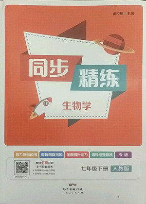 广东人民出版社2022同步精练生物学七年级下册人教版东莞专版答案 广东人民出版社2022同步精练生物学七年级下册人教版东莞专版答案