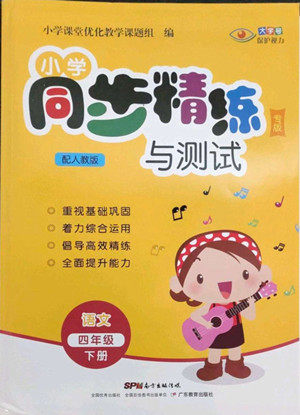 广东教育出版社2022小学同步精练与测试语文四年级下册人教版答案 广东教育出版社2022小学同步精练与测试语文四年级下册人教版答案