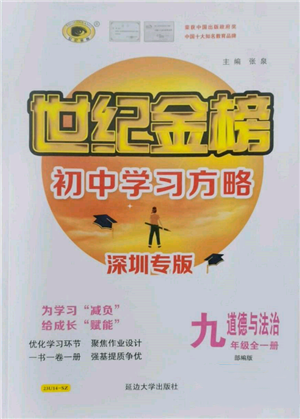 延边大学出版社2022世纪金榜初中学习方略九年级道德与法治人教版深圳专版参考答案