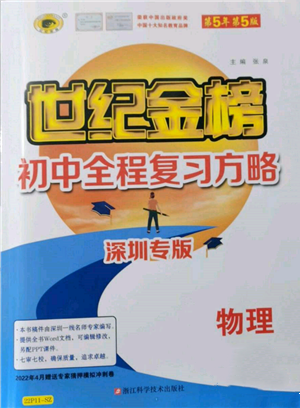 浙江科学技术出版社2022世纪金榜初中全程复习方略物理通用版深圳专版参考答案 浙江科学技术出版社2022世纪金榜初中全程复习方略物理通用版深圳专版参考答案