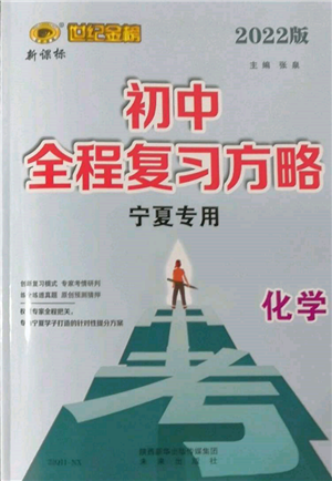 未来出版社2022世纪金榜初中全程复习方略化学通用版宁夏专版参考答案