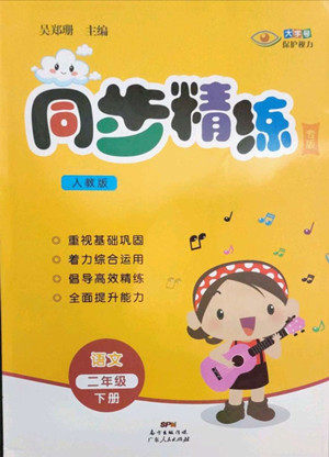 广东人民出版社2022同步精练语文二年级下册人教版答案 广东人民出版社2022同步精练语文二年级下册人教版答案