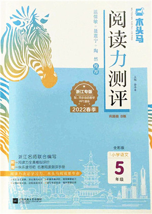 江苏凤凰文艺出版社2022木头马阅读力测评五年级语文下册B版浙江专版答案 江苏凤凰文艺出版社2022木头马阅读力测评五年级语文下册B版浙江专版答案