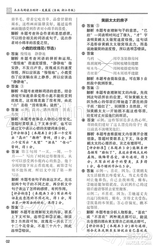 江苏凤凰文艺出版社2022木头马阅读力测评二年级语文下册B版浙江专版答案